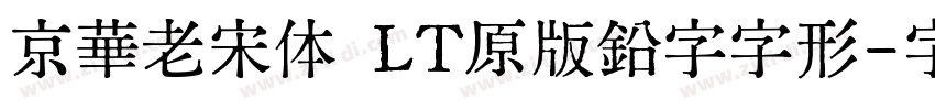 京華老宋体 LT原版鉛字字形字体转换